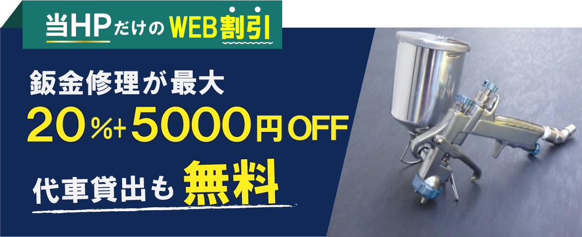 土屋整備工場本庄店では、鈑金修理が最大20％＋5,000円引き&代車貸し出しも無料/WEB限定
