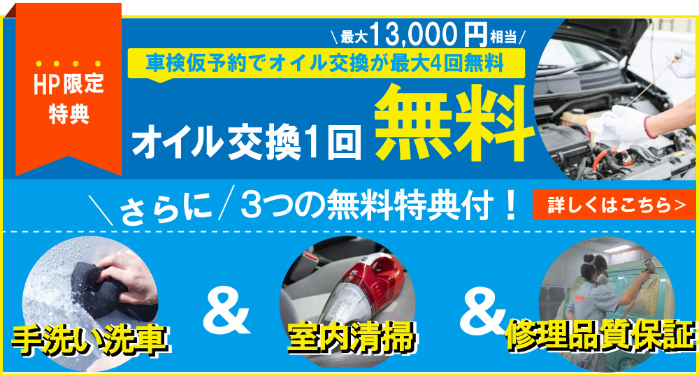 土屋整備工場本庄店では、最大13,000円相当お得なHP限定特典付き!オイル交換1回無料/さらに手洗い洗車&室内清掃&修理品質保証付き!