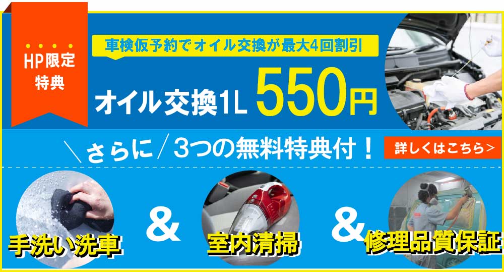 土屋整備工場本庄店では、最大13,000円相当お得なHP限定特典付き!オイル交換1回無料/さらに手洗い洗車&室内清掃&修理品質保証付き!